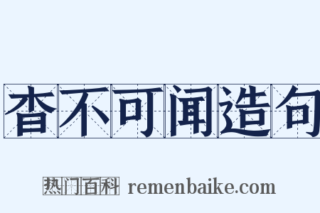 杳不可闻造句是什么意思的图片
